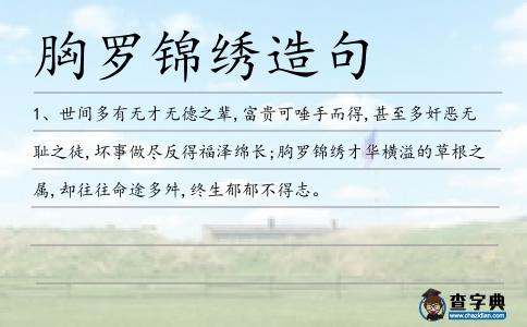 胸羅錦繡造句