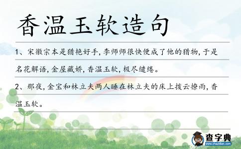 香溫玉軟造句