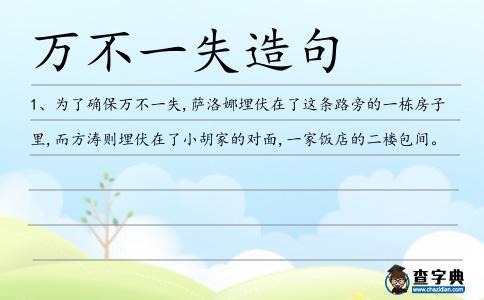萬不一失造句