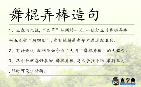 舞棍弄棒造句