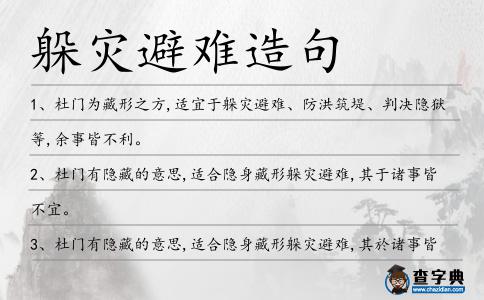 躲災避難造句