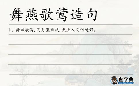 舞燕歌鶯造句
