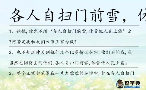 各人自掃門前雪，休管他人瓦上霜造句