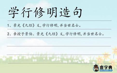 學(xué)行修明造句