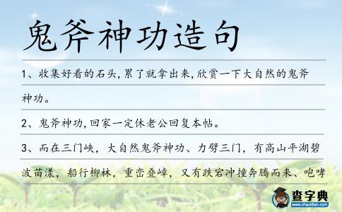 鬼斧神功造句