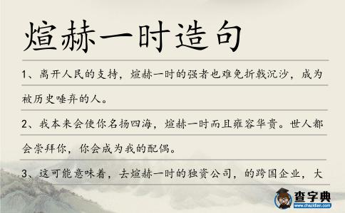煊赫一時造句