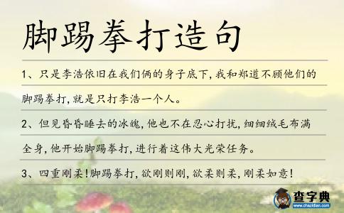 腳踢拳打造句