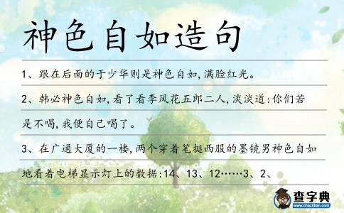 神色自如造句