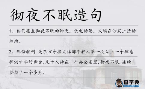 徹夜不眠造句