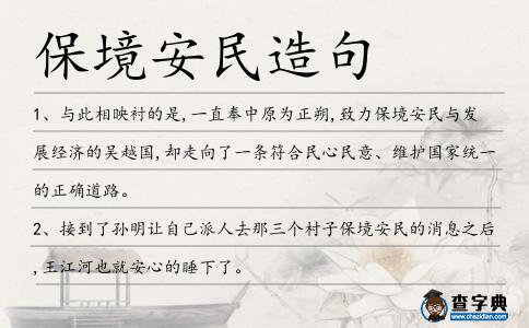 保境安民造句