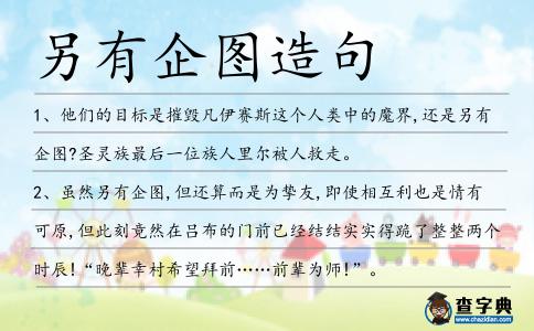 另有企圖造句