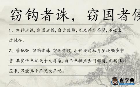 竊鉤者誅,竊國者侯造句