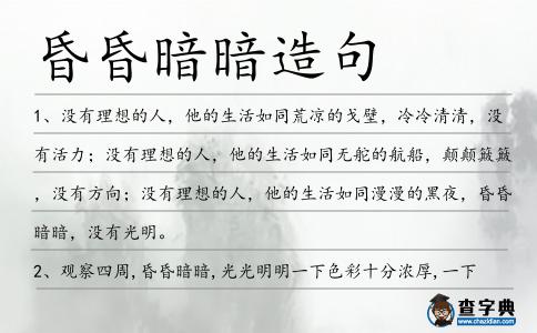 昏昏暗暗造句
