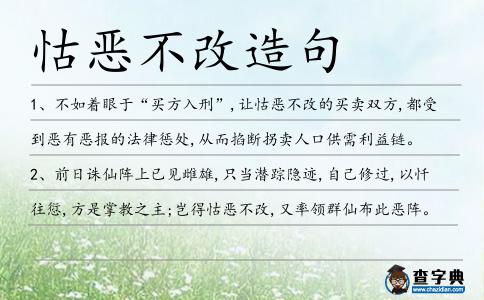 怙惡不改造句