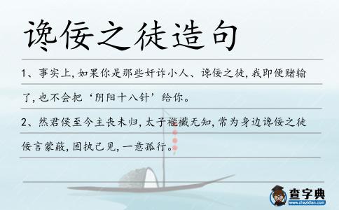 讒佞之徒造句