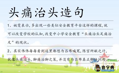 頭痛治頭造句