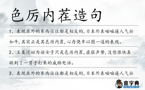 色厲內茬造句