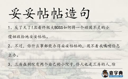 妥妥帖帖造句