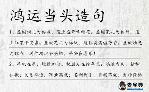 鴻運(yùn)當(dāng)頭造句