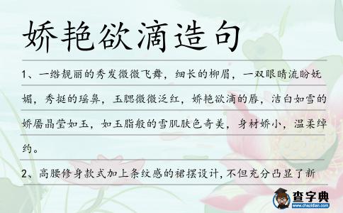 嬌艷欲滴造句