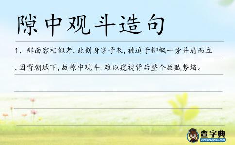 隙中觀斗造句