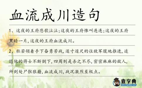血流成川造句