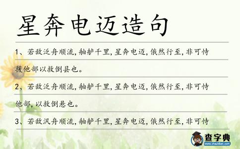 星奔電邁造句