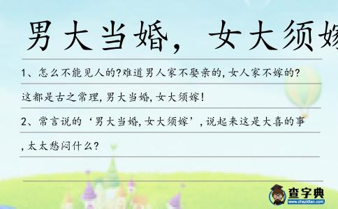 男大當(dāng)婚,女大須嫁造句