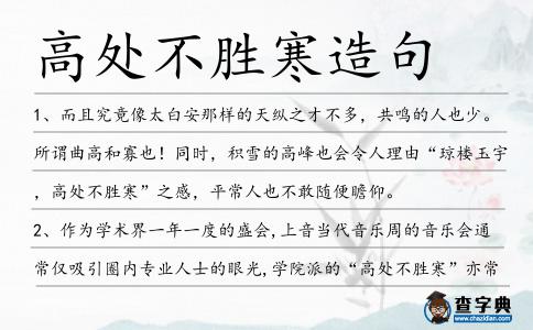 高處不勝寒造句
