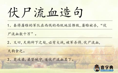 伏尸流血造句