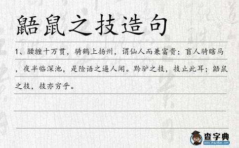 鼯鼠之技造句