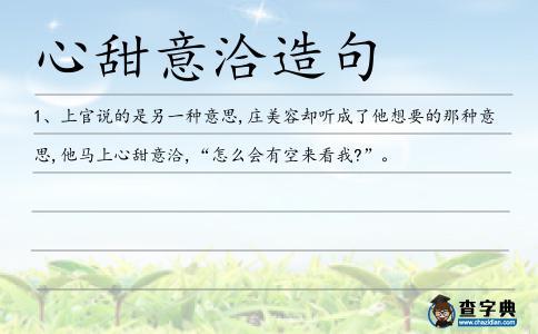 心甜意洽造句
