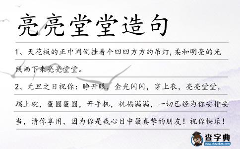 亮亮堂堂造句