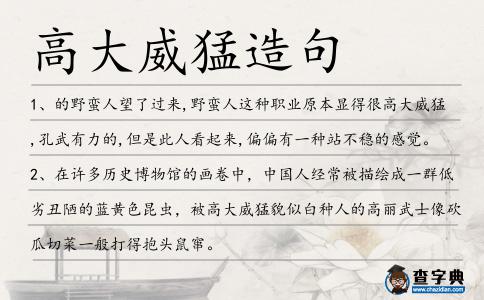 高大威猛造句