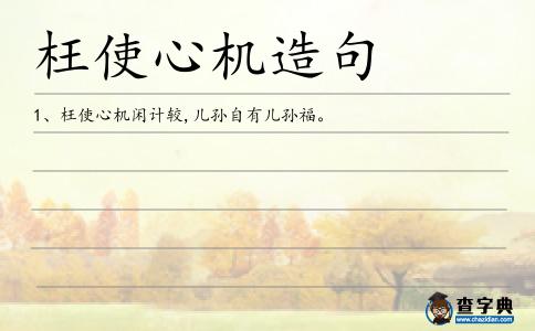枉使心機造句