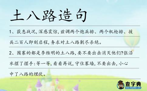 土八路造句
