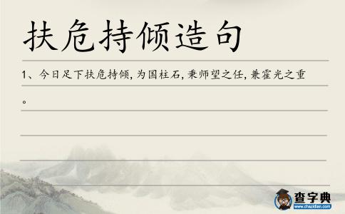 扶危持傾造句