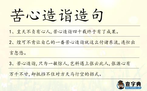 苦心造詣造句