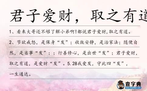 君子愛財,取之有道造句