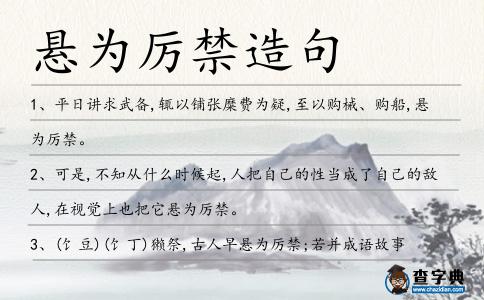懸為厲禁造句