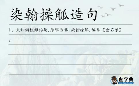 染翰操觚造句