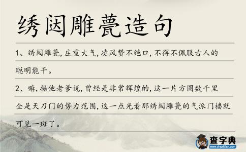 繡闥雕甍造句