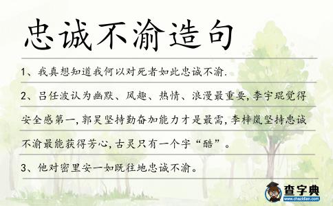 忠誠不渝造句