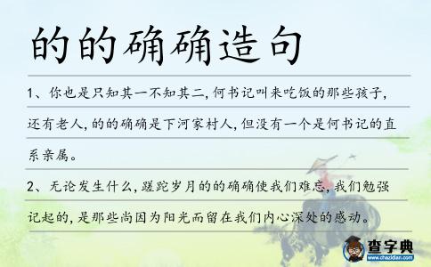 的的確確造句