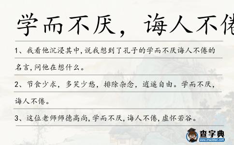 學而不厭，誨人不倦造句