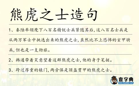 熊虎之士造句