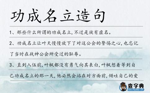 功成名立造句
