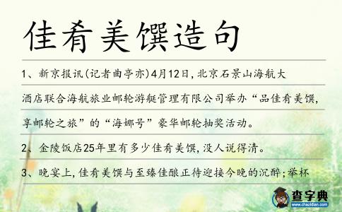 佳肴美饌造句