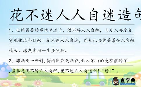 花不迷人人自迷造句