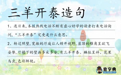 三羊開泰造句